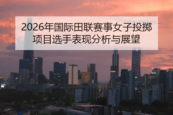nian-guo-ji-tian-lian-sai-shi-nv-zi-tou-zhi-xiang-mu-xuan-shou-biao-xian-fen-xi-yu-zhan-wang-2-763.jpg