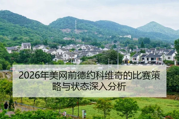 nian-mei-wang-qian-de-yue-ke-wei-qi-de-bi-sai-ce-lve-yu-zhuang-tai-shen-ru-fen-xi-2-568.jpg