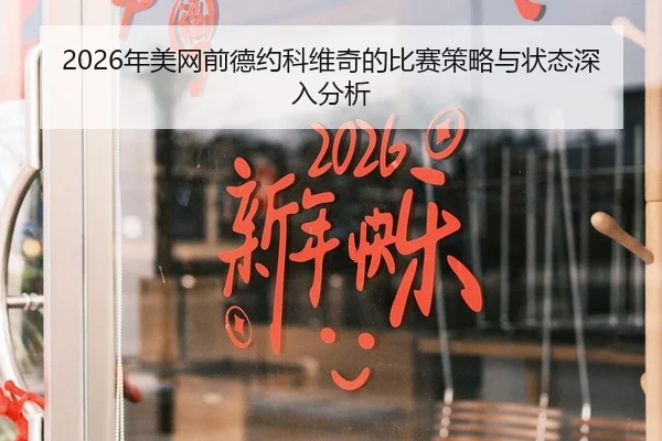 2026年美网前德约科维奇的比赛策略与状态深入分析