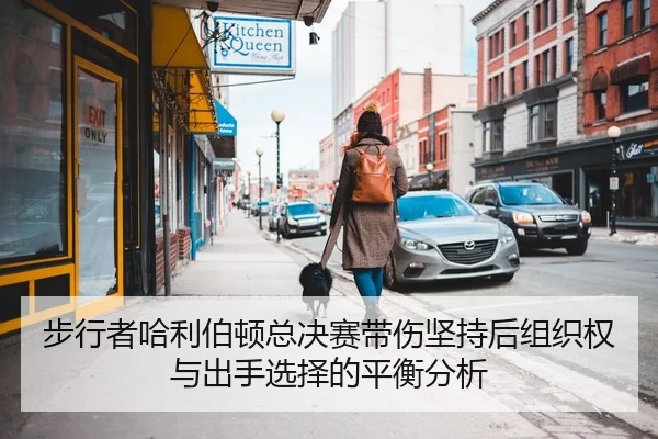 步行者哈利伯顿总决赛带伤坚持后组织权与出手选择的平衡分析