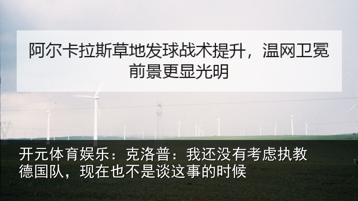 开元体育娱乐:克洛普:我还相关情况队,现在也不是谈这事的时候