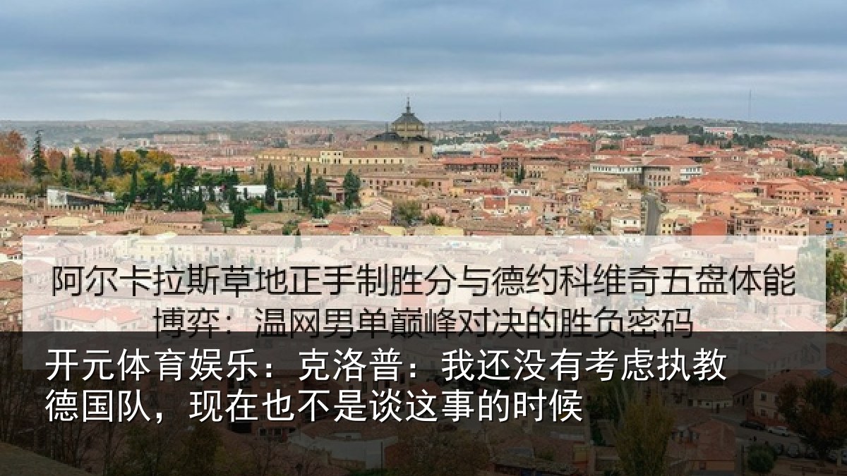 开元体育娱乐:克洛普:我还相关情况队,现在也不是谈这事的时候