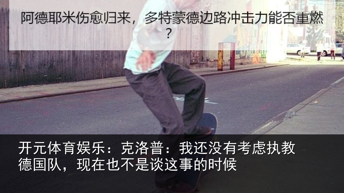 开元体育娱乐:克洛普:我还没有考虑执教德国队,现在也不是谈这事的时候