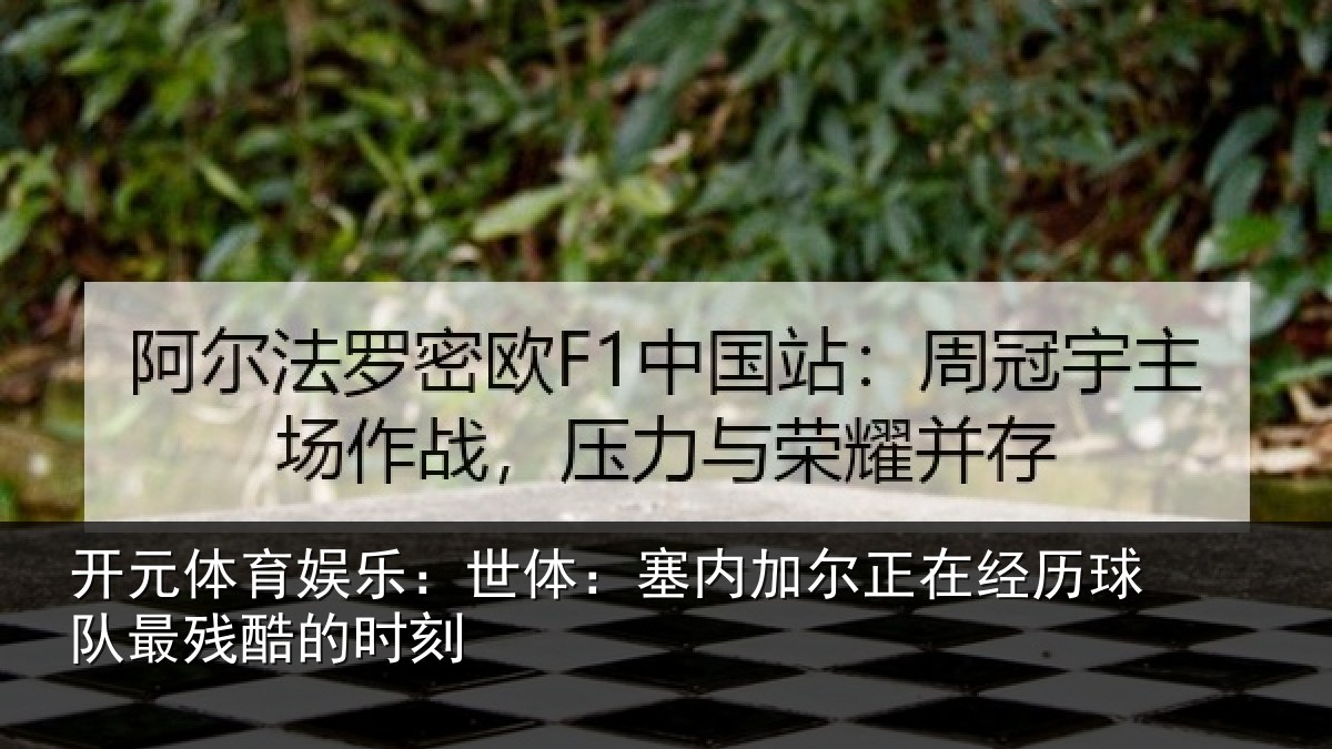 开元体育娱乐:世体:塞内加尔正在经历球队最残酷的时刻