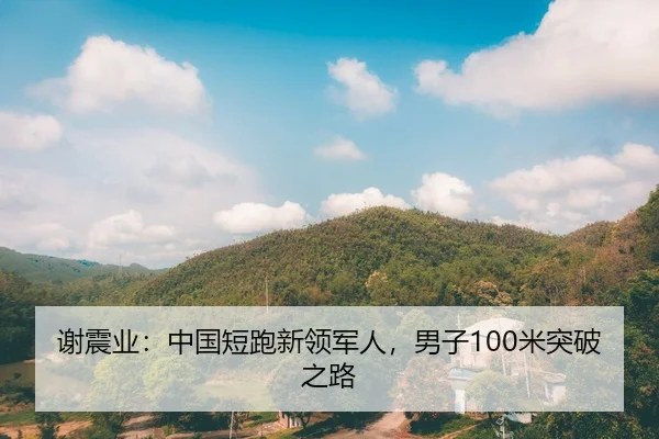 谢震业：中国短跑新领军人，男子100米突破之路