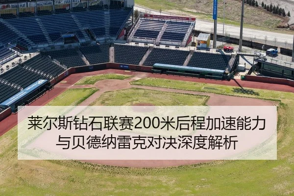 莱尔斯钻石联赛200米后程加速能力与贝德纳雷克对决深度解析