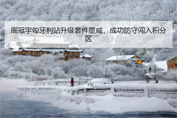 周冠宇匈牙利站升级套件显威，成功防守闯入积分区