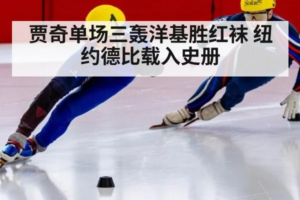 贾奇单场三轰洋基胜红袜 纽约德比载入史册