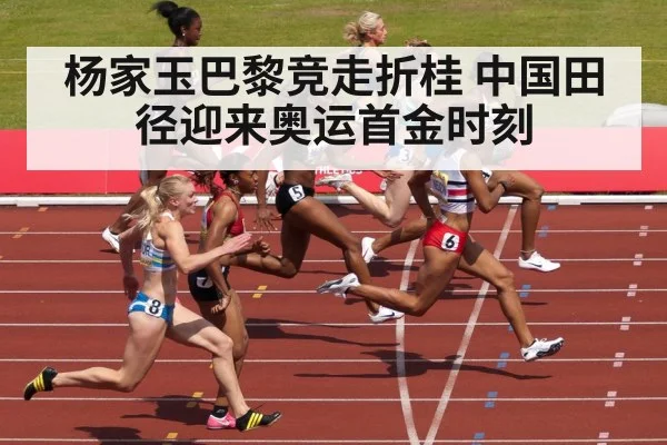 杨家玉巴黎竞走折桂 中国田径迎来奥运首金时刻