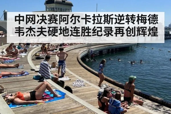 中网决赛阿尔卡拉斯逆转梅德韦杰夫硬地连胜纪录再创辉煌