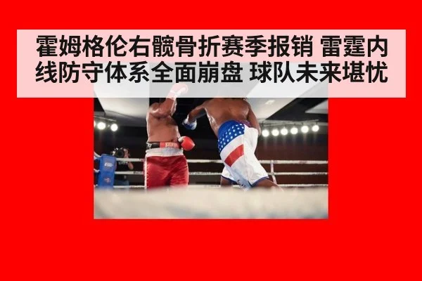 霍姆格伦右髋骨折赛季报销 雷霆内线防守体系全面崩盘 球队未来堪忧